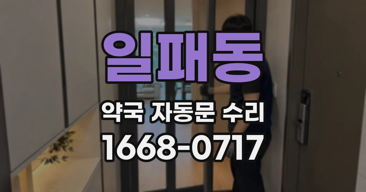 일패동 약국 자동문 수리