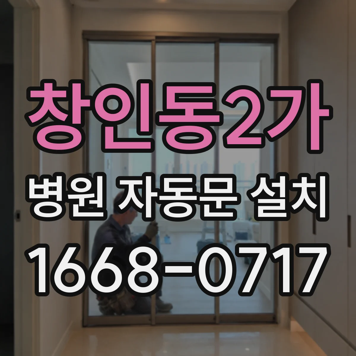 창인동2가 병원 자동문 설치