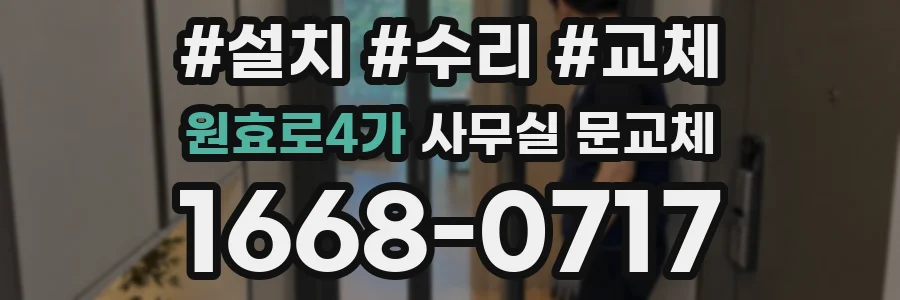 원효로4가 사무실 문교체