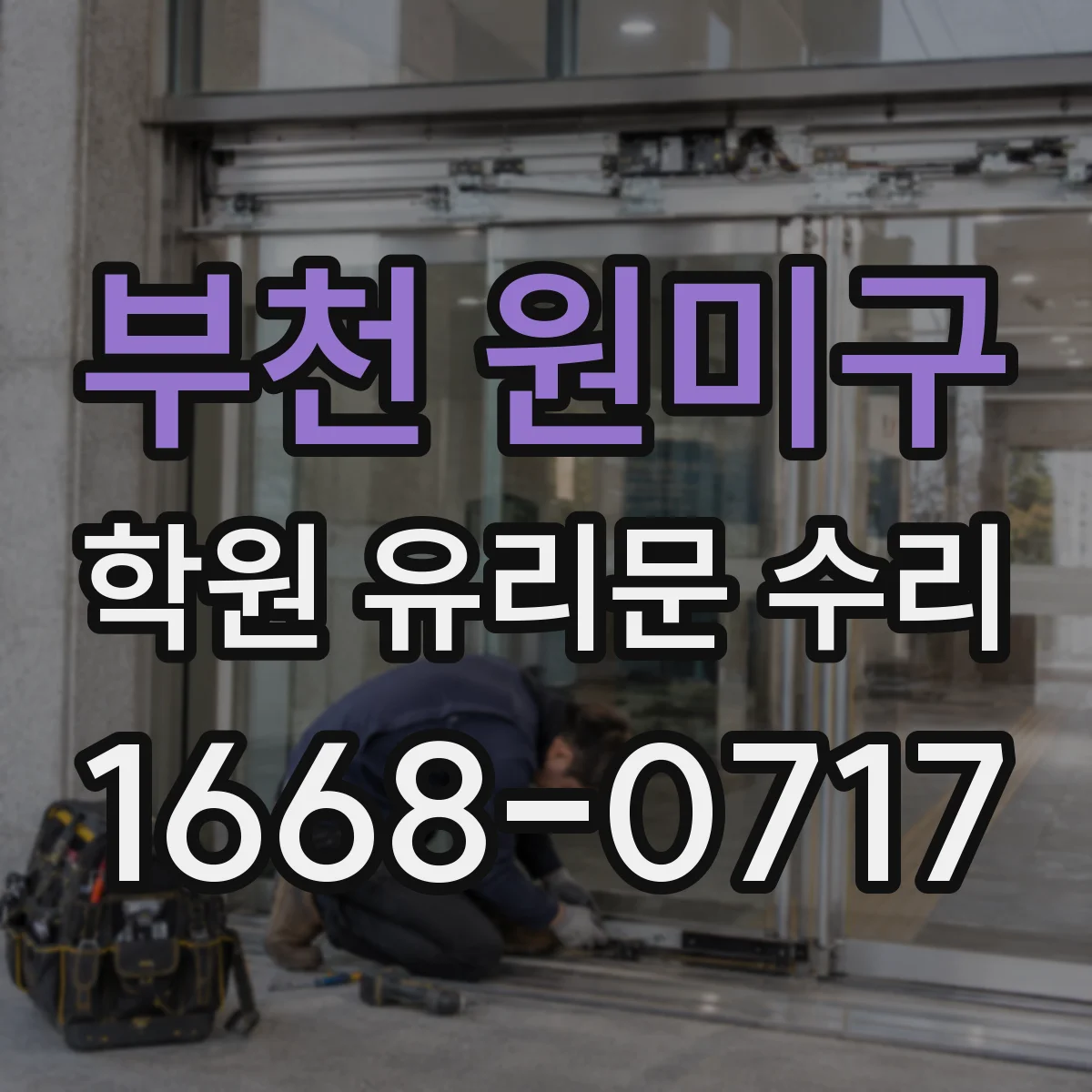 부천 원미구 학원 유리문 수리