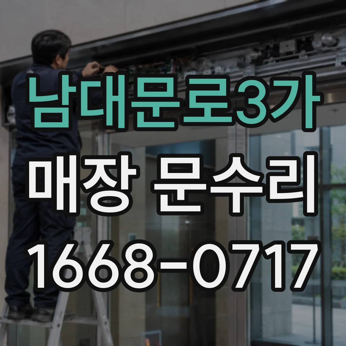 남대문로3가 매장 문수리