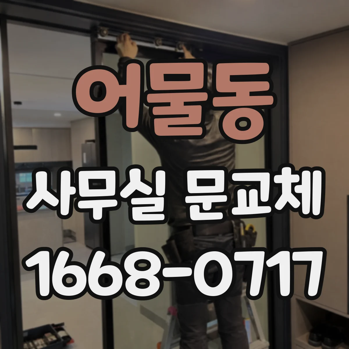 어물동 사무실 문교체