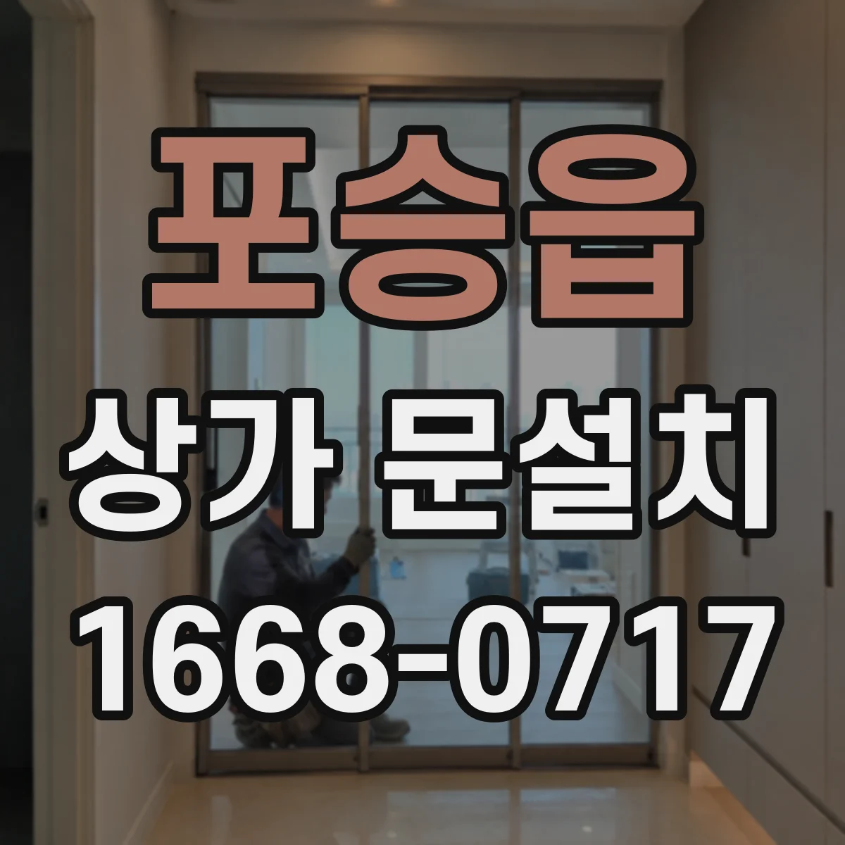 포승읍 상가 문설치