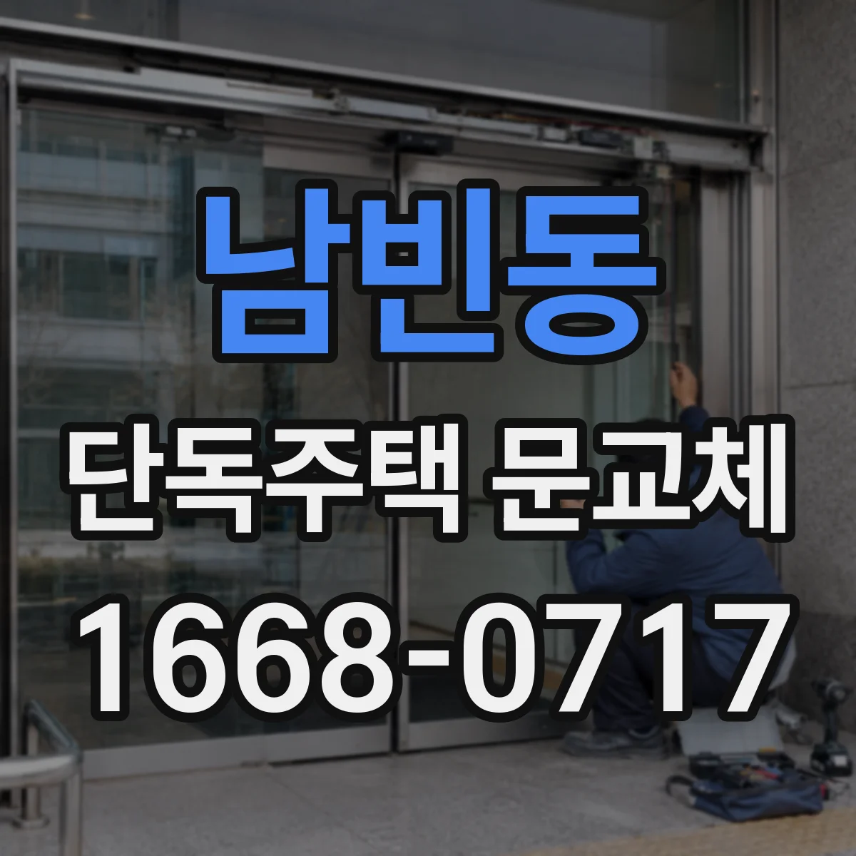 남빈동 단독주택 문교체