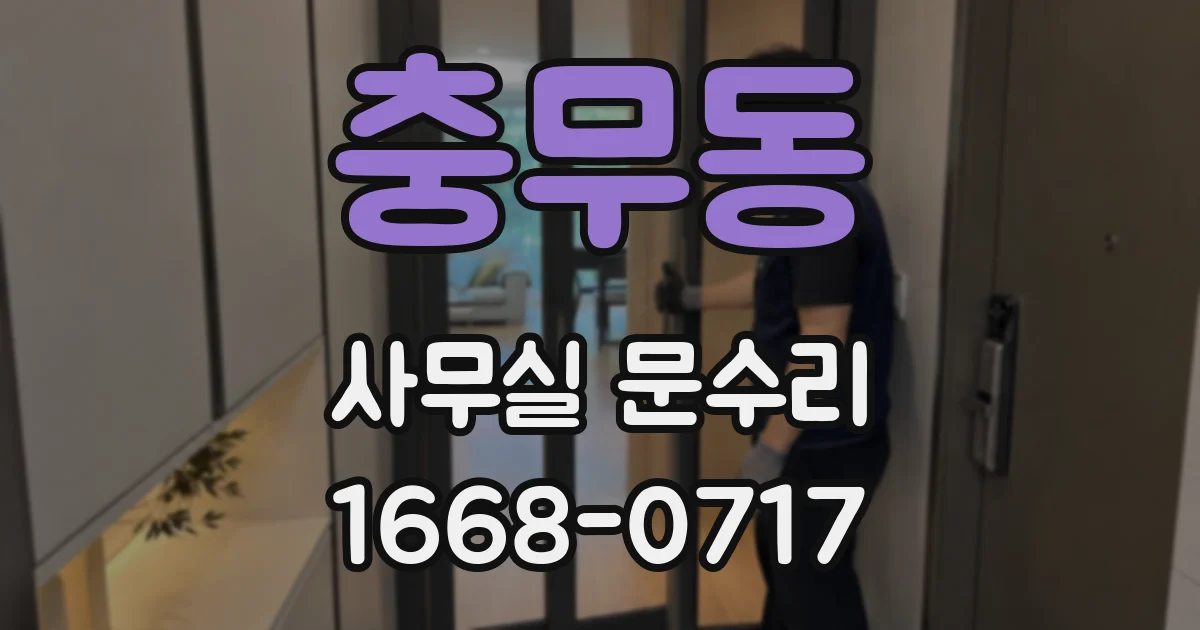 충무동 사무실 문수리