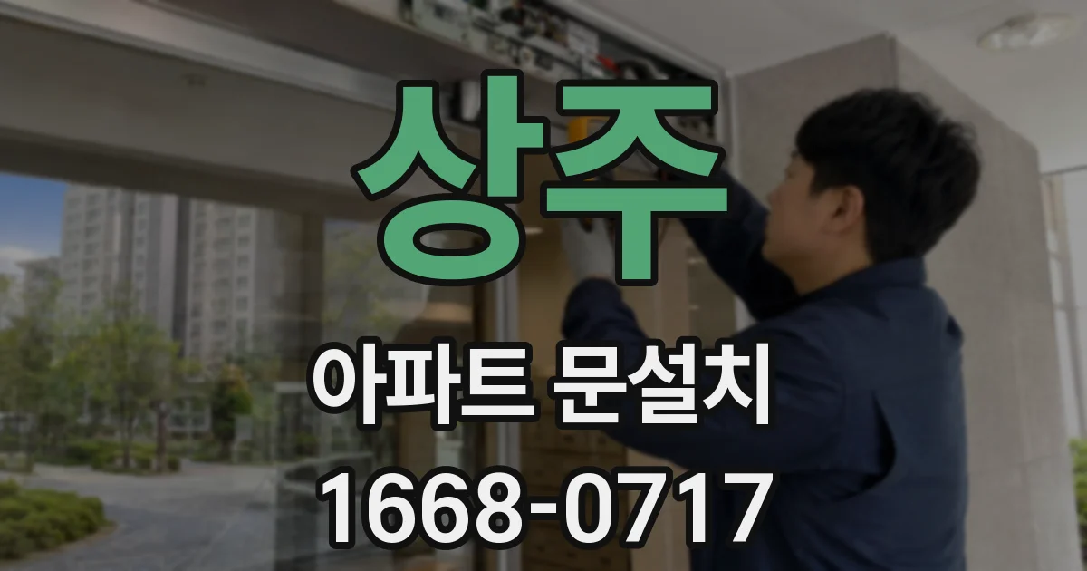 상주 아파트 문설치