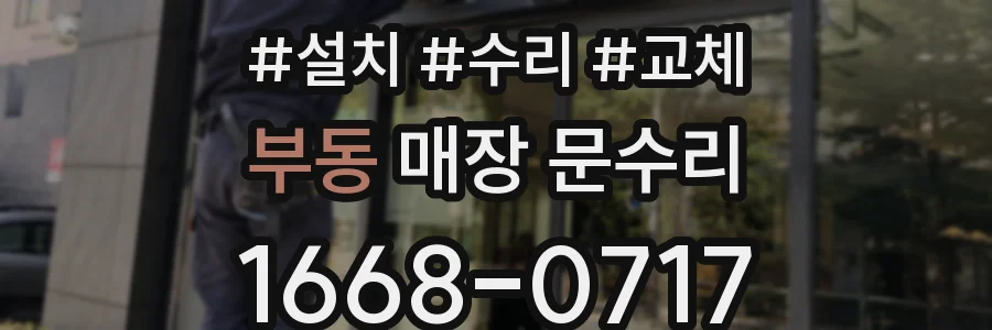 부동 매장 문수리