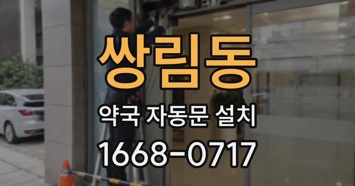 쌍림동 약국 자동문 설치