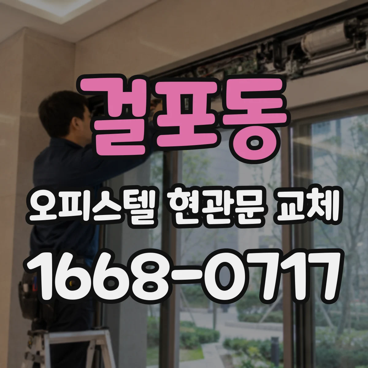 걸포동 오피스텔 현관문 교체