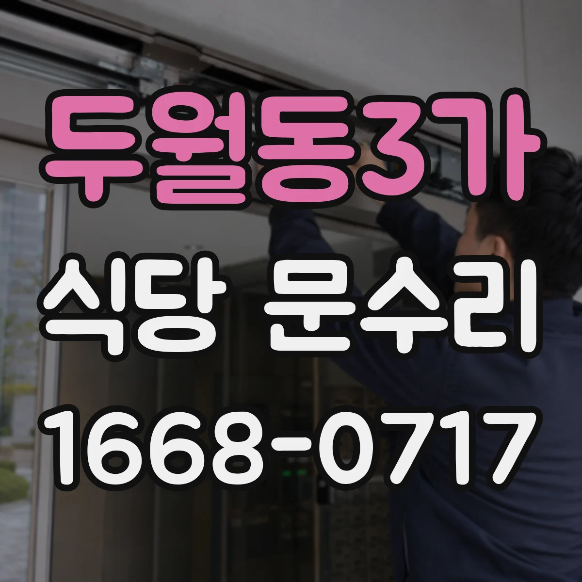 두월동3가 식당 문수리