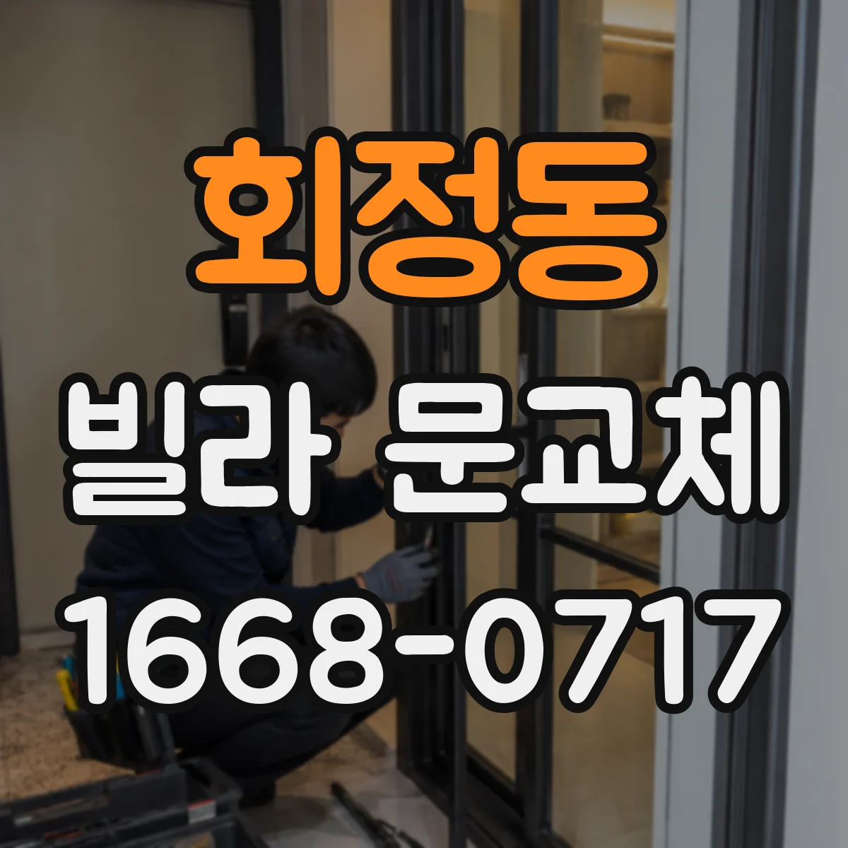 회정동 빌라 문교체