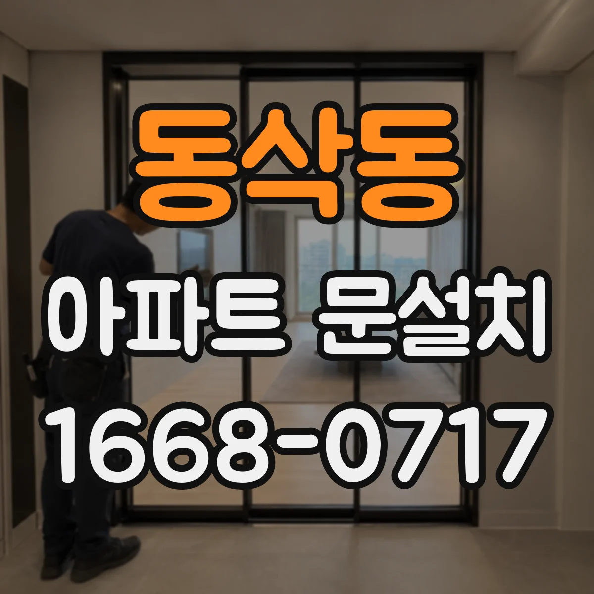 동삭동 아파트 문설치