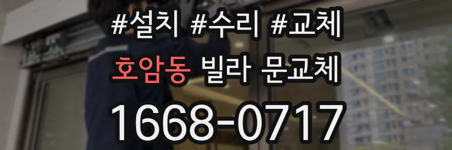 호암동 빌라 문교체