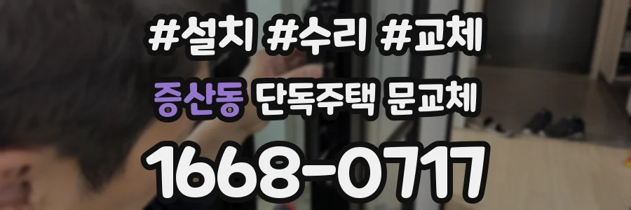 증산동 단독주택 문교체