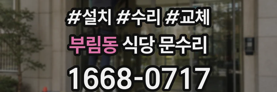 부림동 식당 문수리