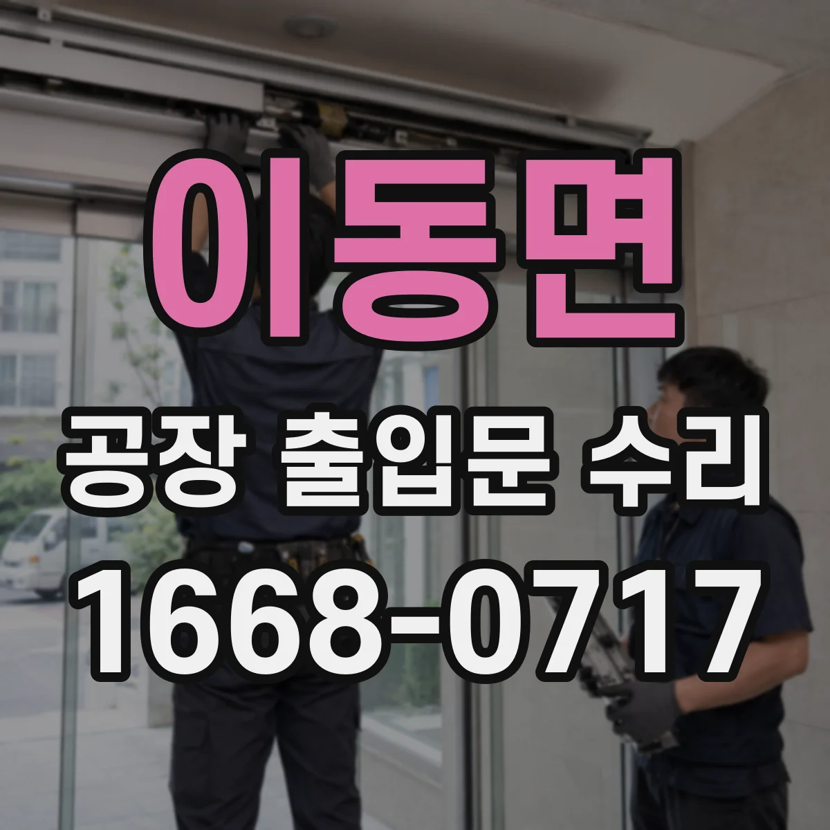 이동면 공장 출입문 수리