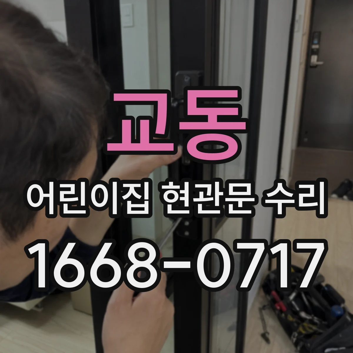 교동 어린이집 현관문 수리