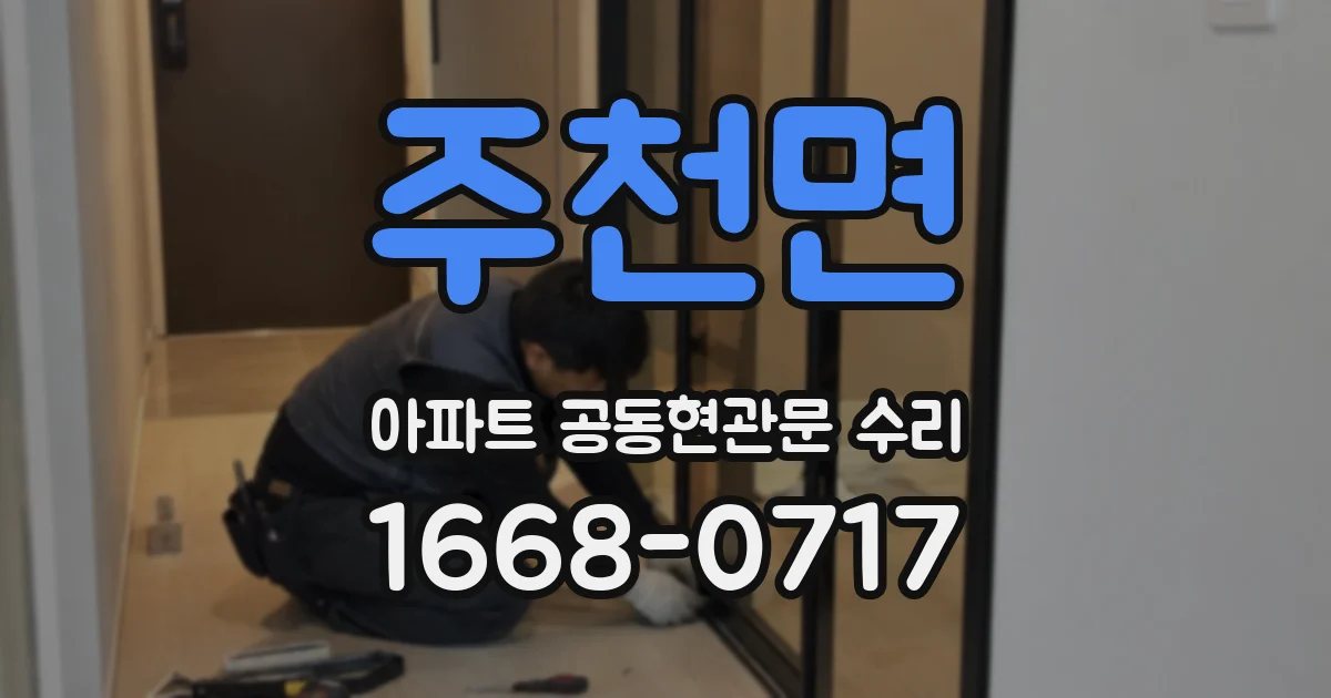 주천면 아파트 공동현관문 수리