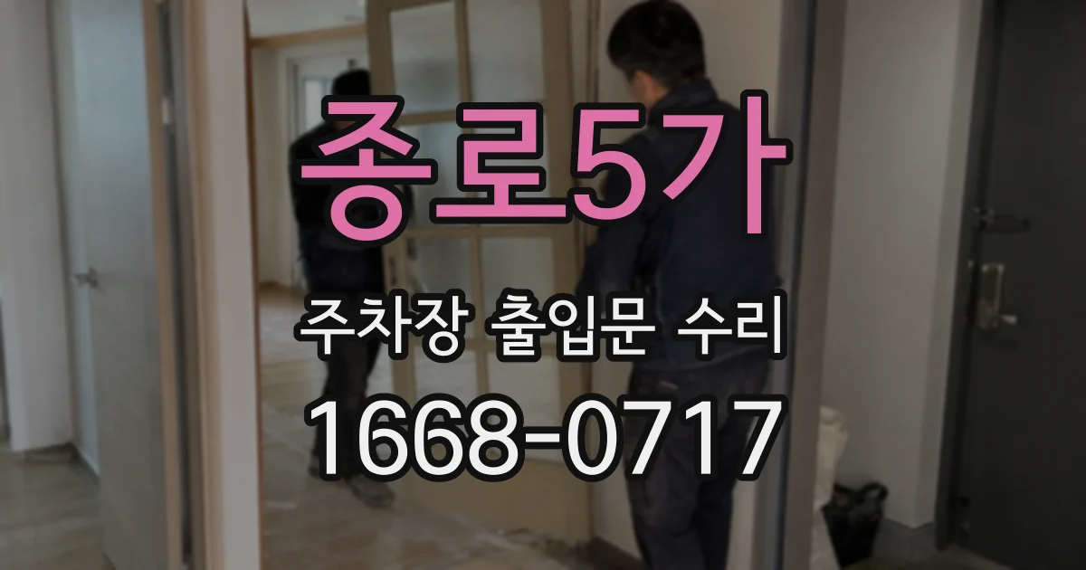 종로5가 주차장 출입문 수리