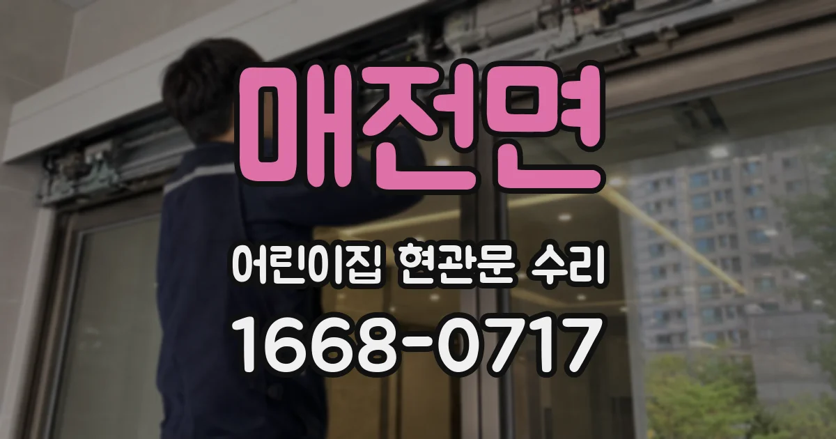 매전면 어린이집 현관문 수리