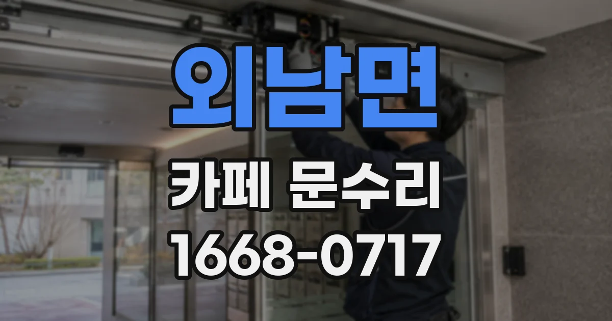 외남면 카페 문수리