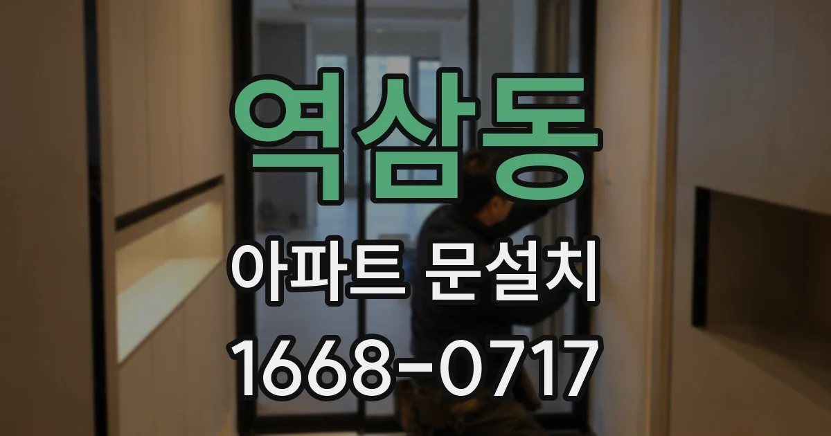 역삼동 아파트 문설치