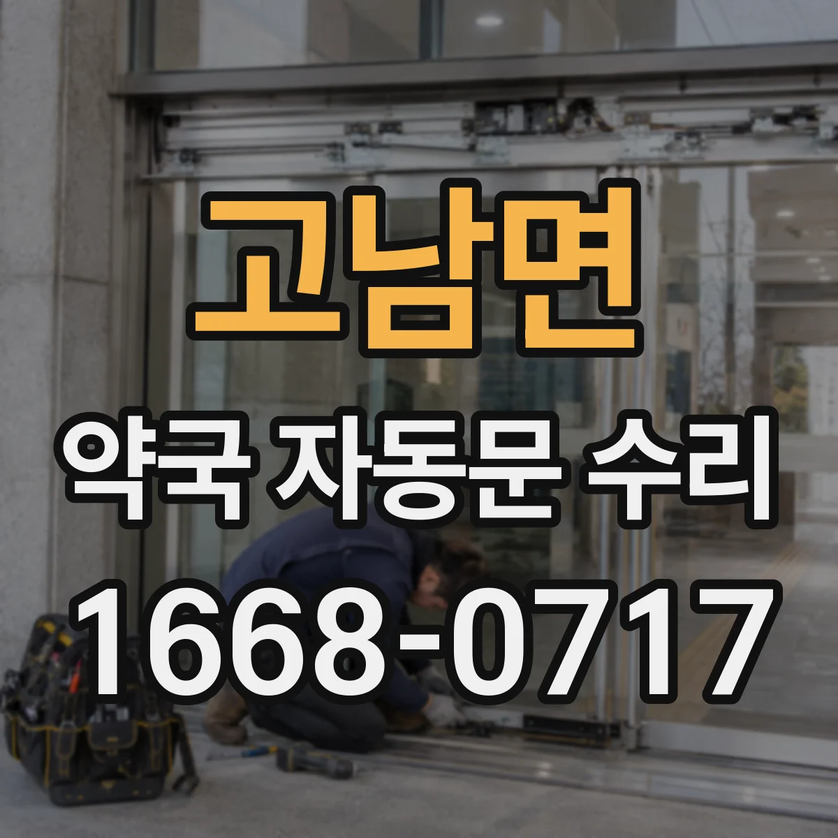 고남면 약국 자동문 수리
