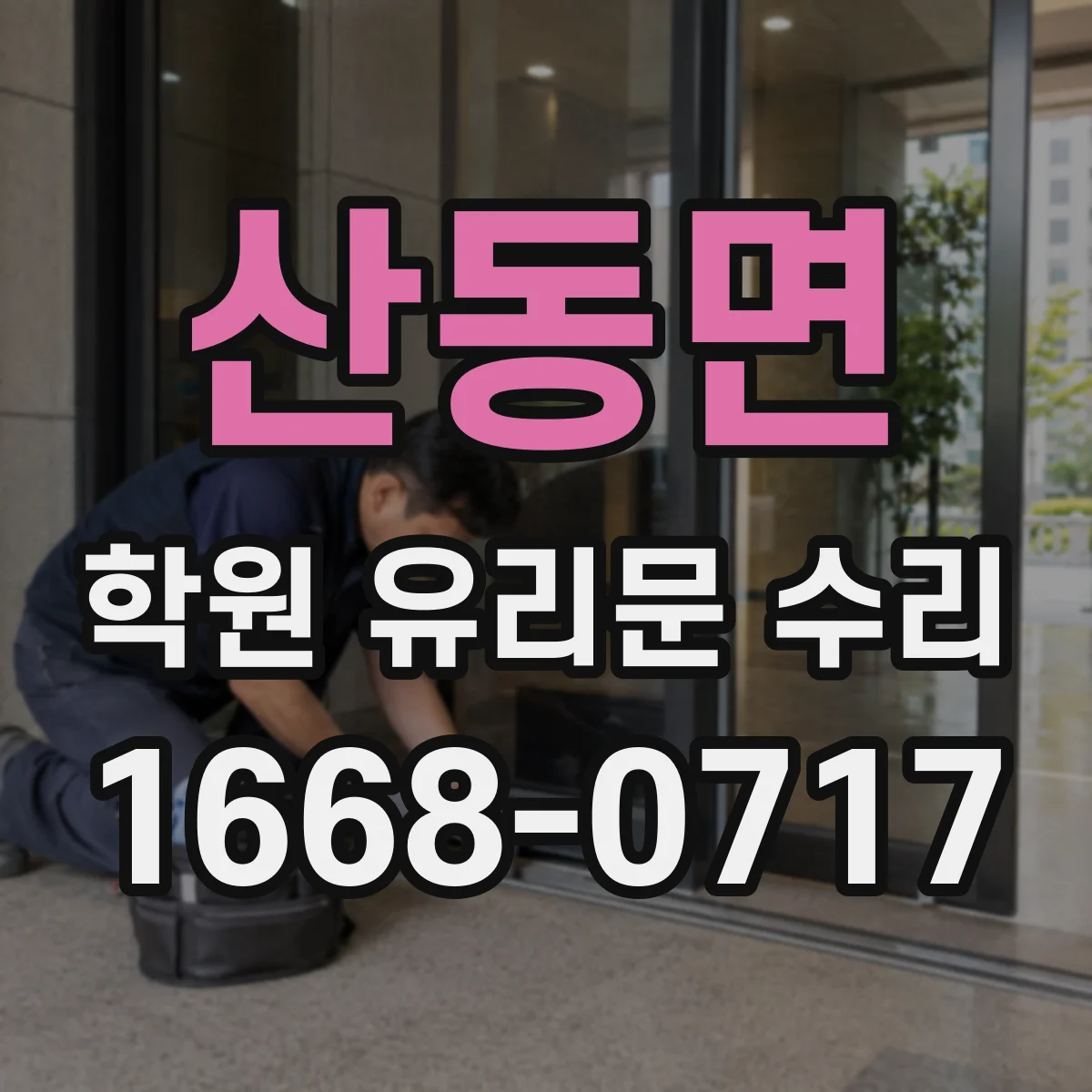 산동면 학원 유리문 수리