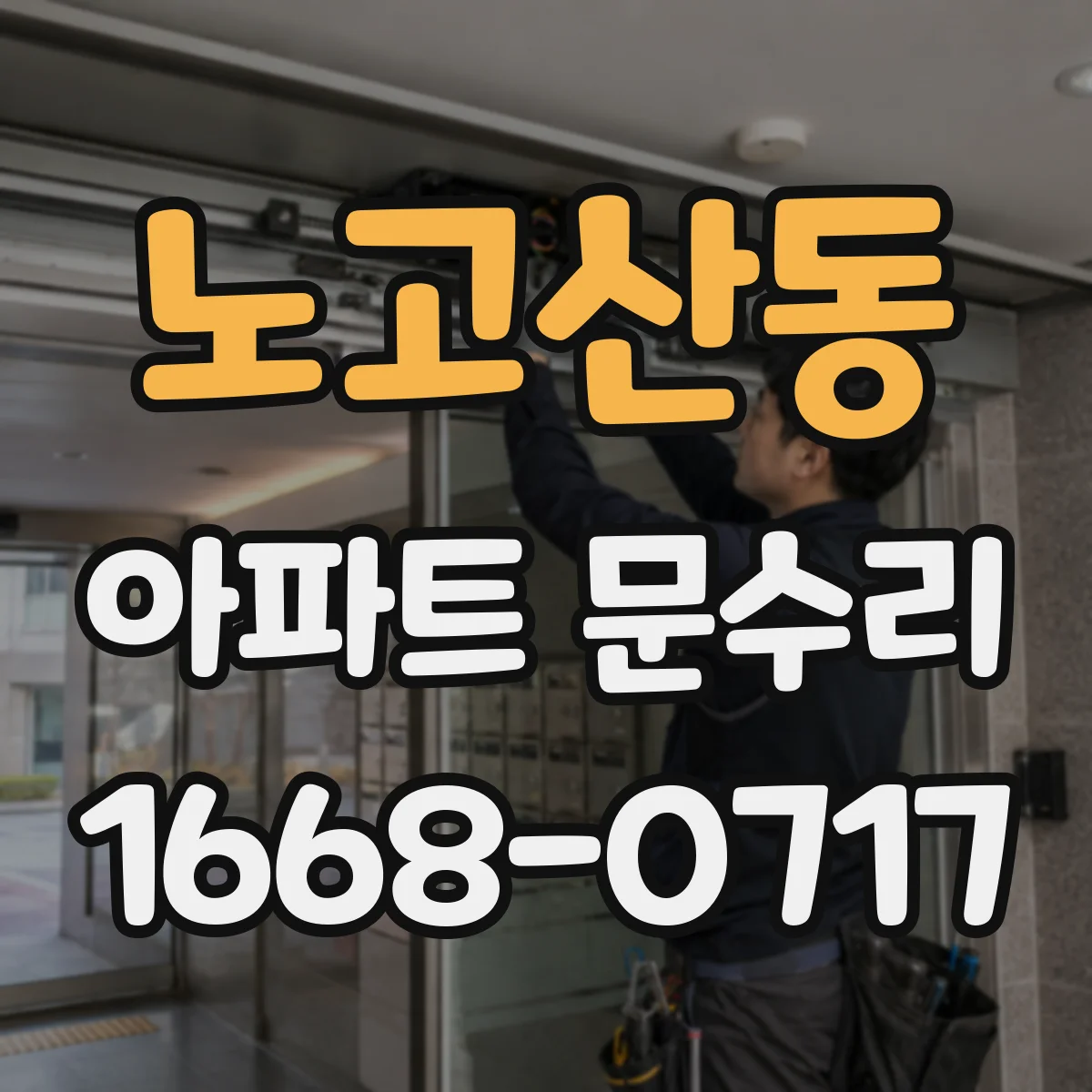 노고산동 아파트 문수리