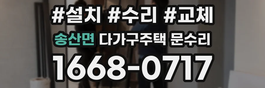 송산면 다가구주택 문수리