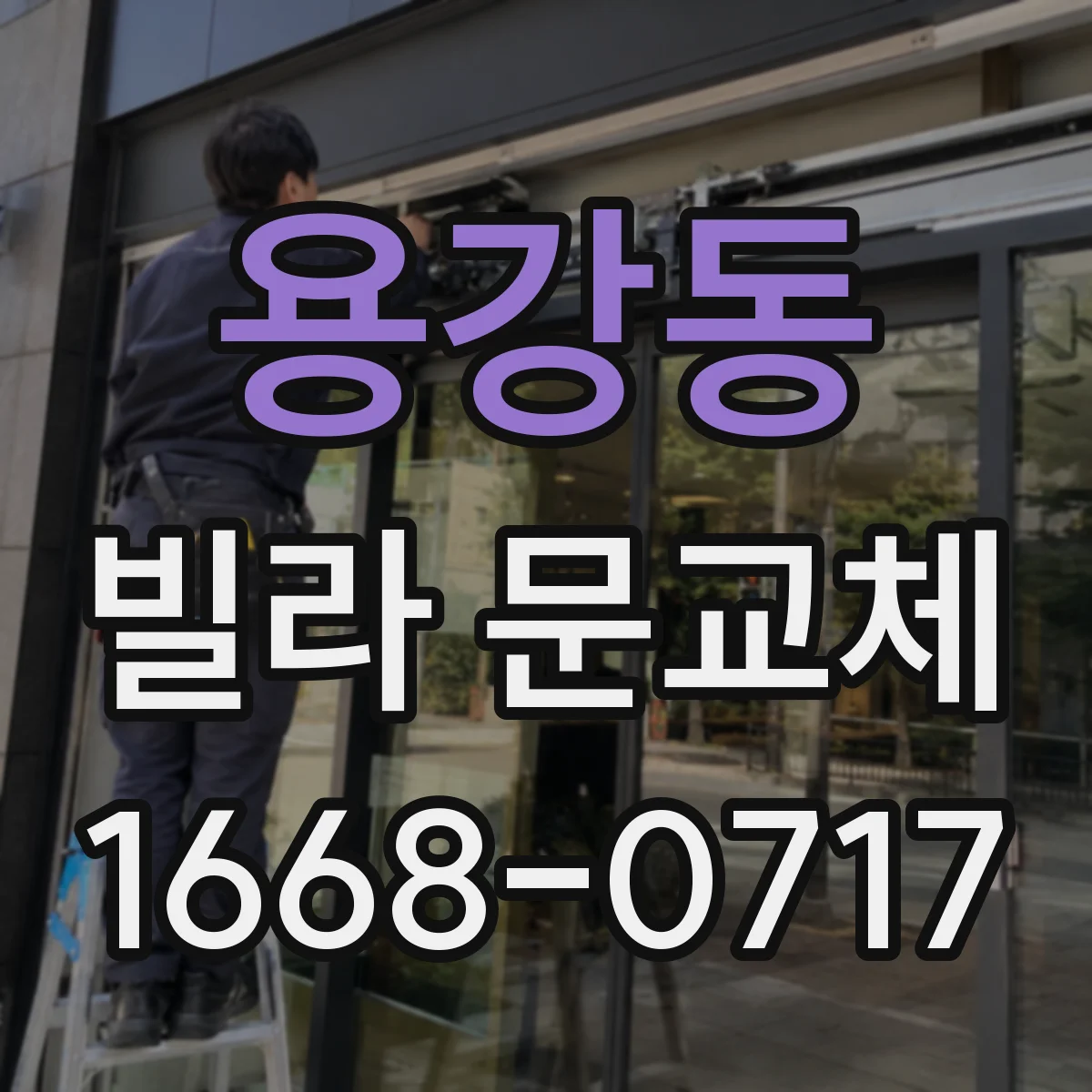 용강동 빌라 문교체