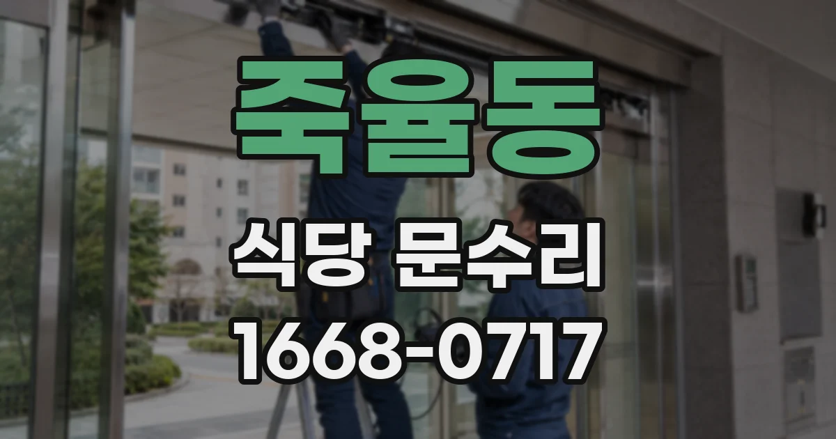 죽율동 식당 문수리