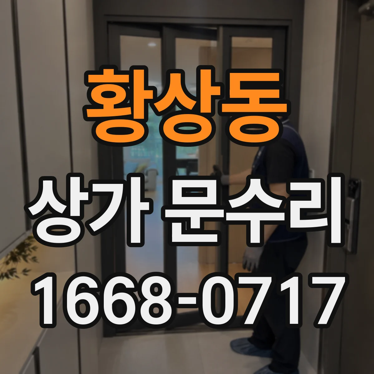 황상동 상가 문수리
