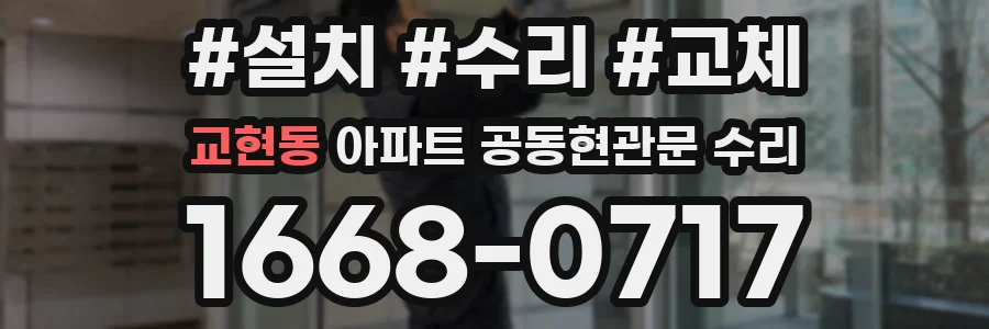 교현동 아파트 공동현관문 수리