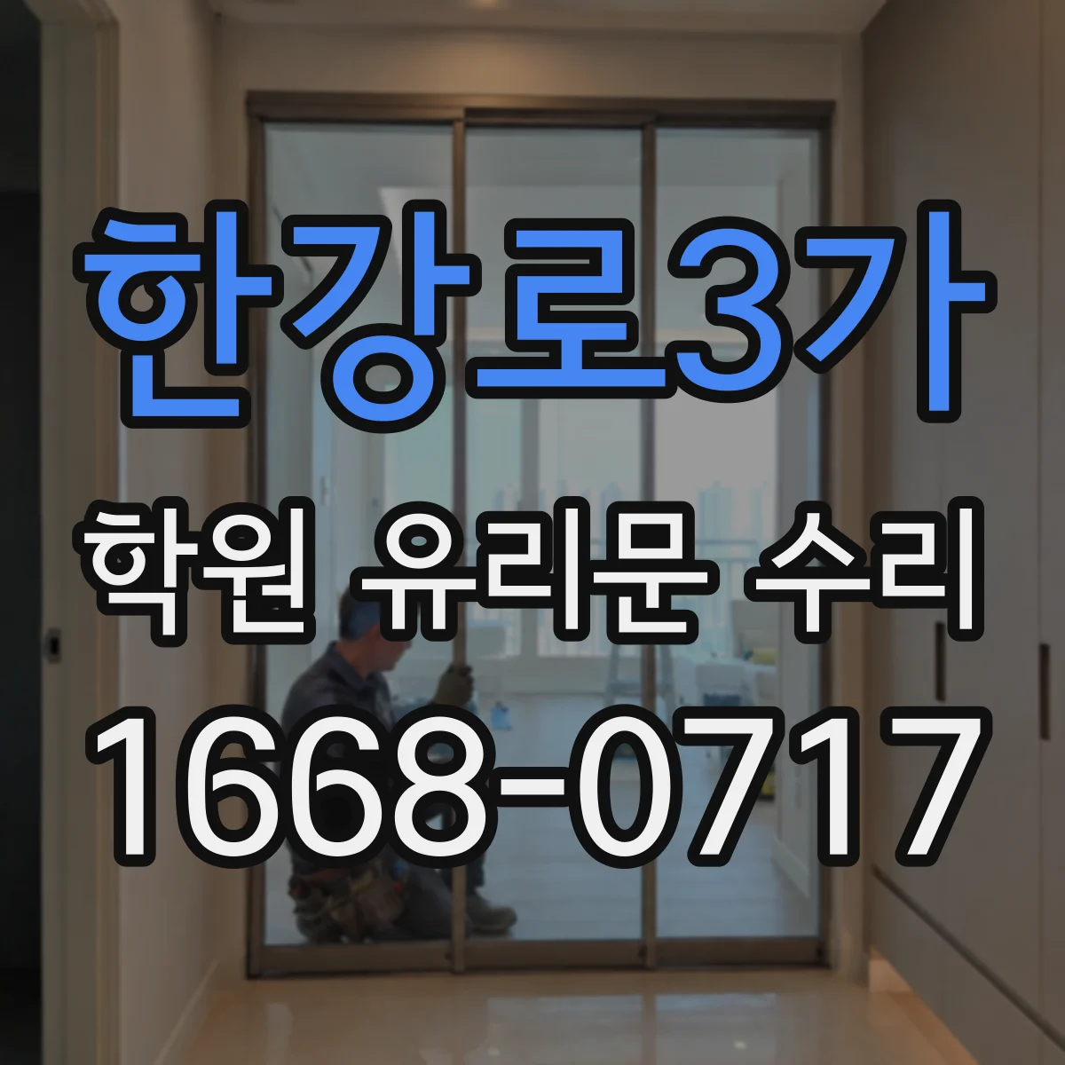 한강로3가 학원 유리문 수리