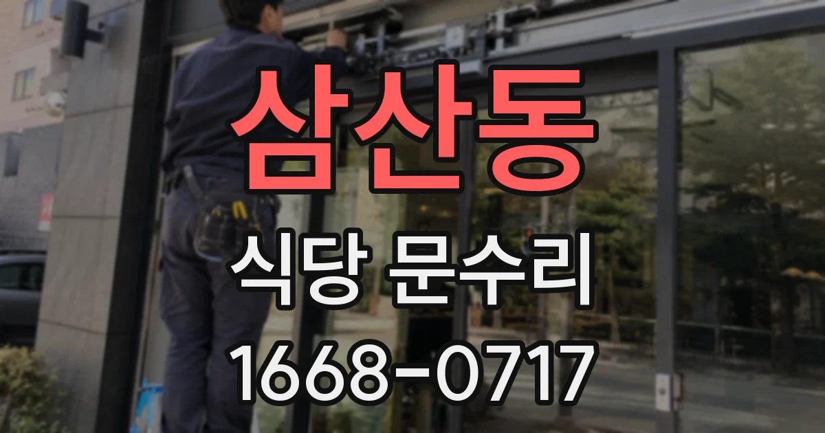 삼산동 식당 문수리