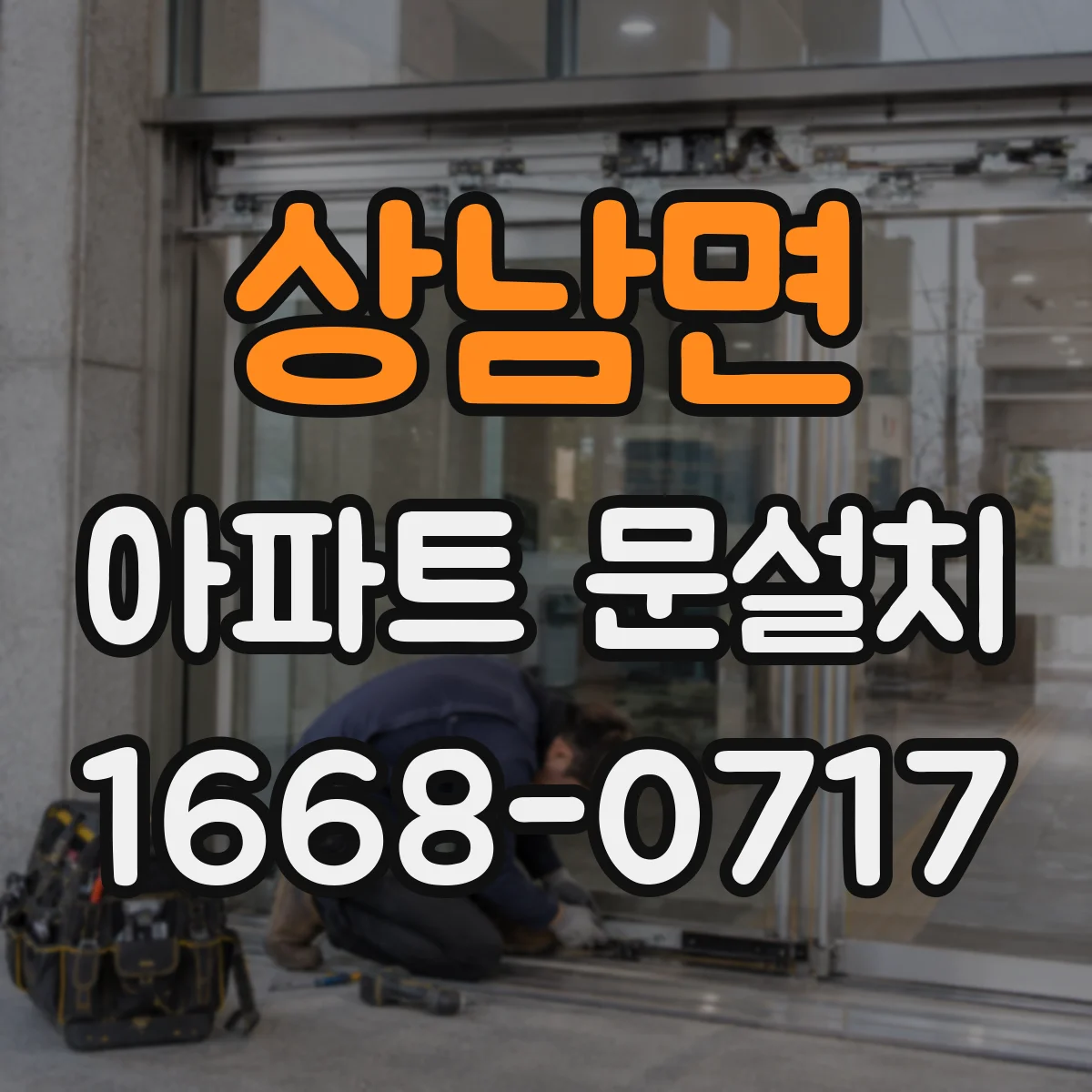 상남면 아파트 문설치