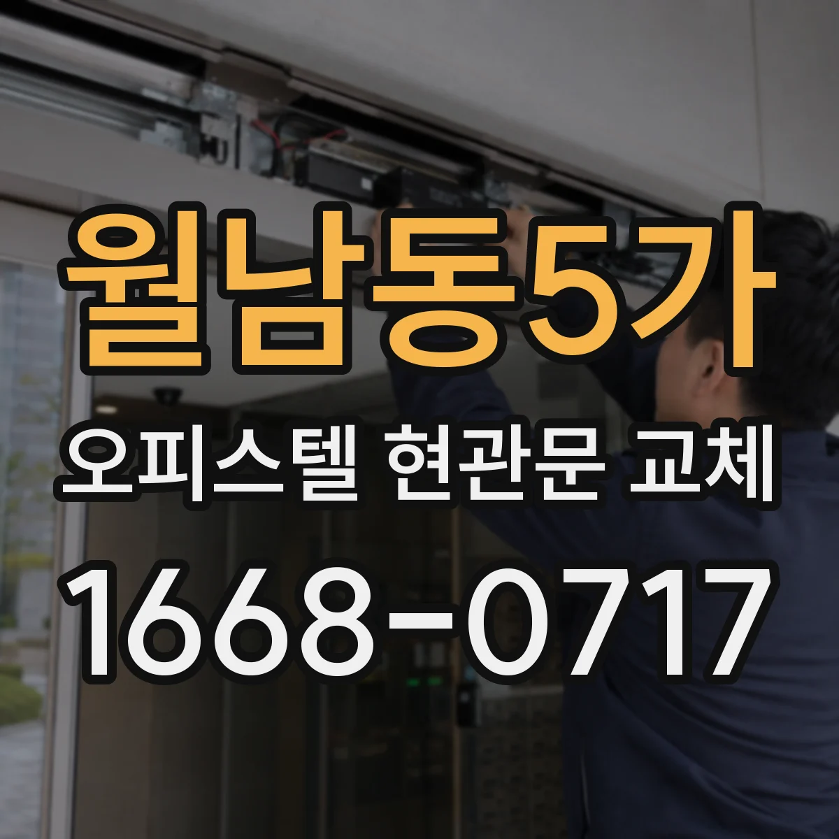 월남동5가 오피스텔 현관문 교체