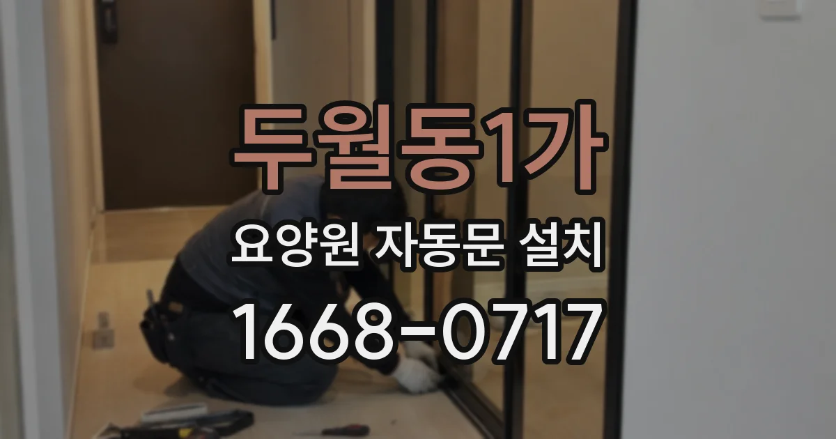두월동1가 요양원 자동문 설치
