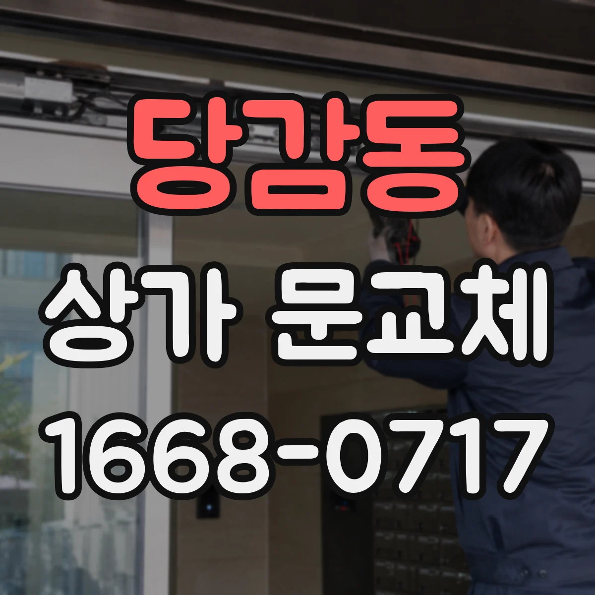 당감동 상가 문교체