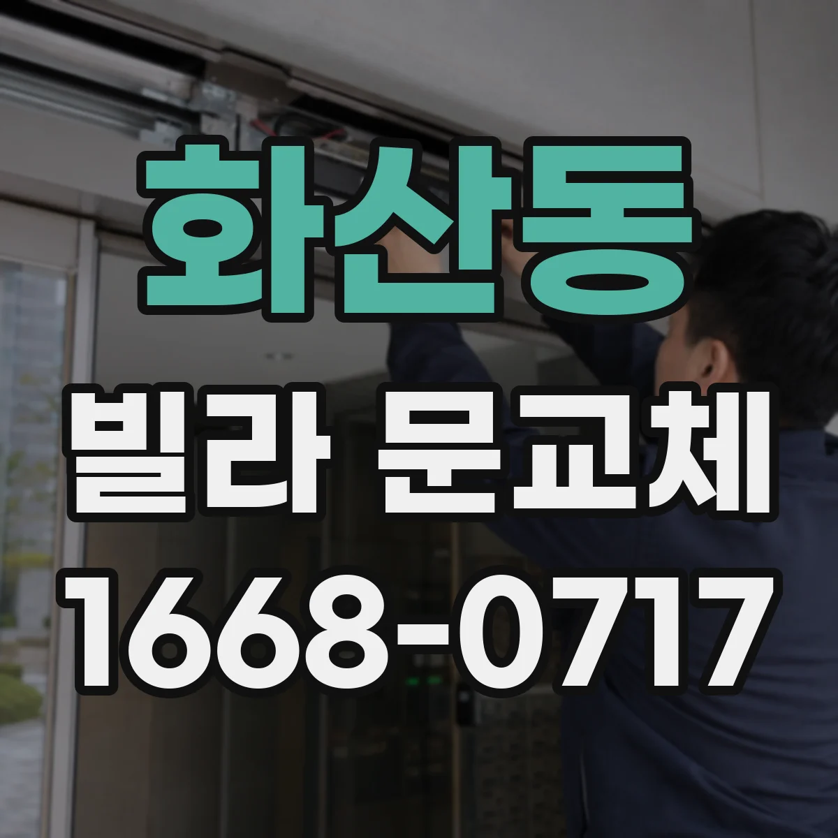 화산동 빌라 문교체