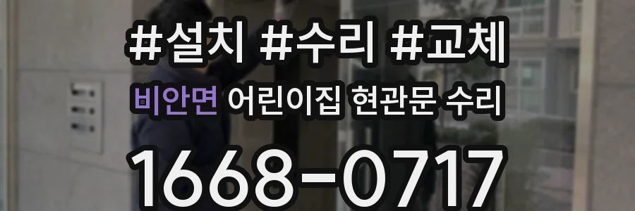 비안면 어린이집 현관문 수리