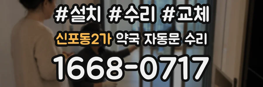 신포동2가 약국 자동문 수리