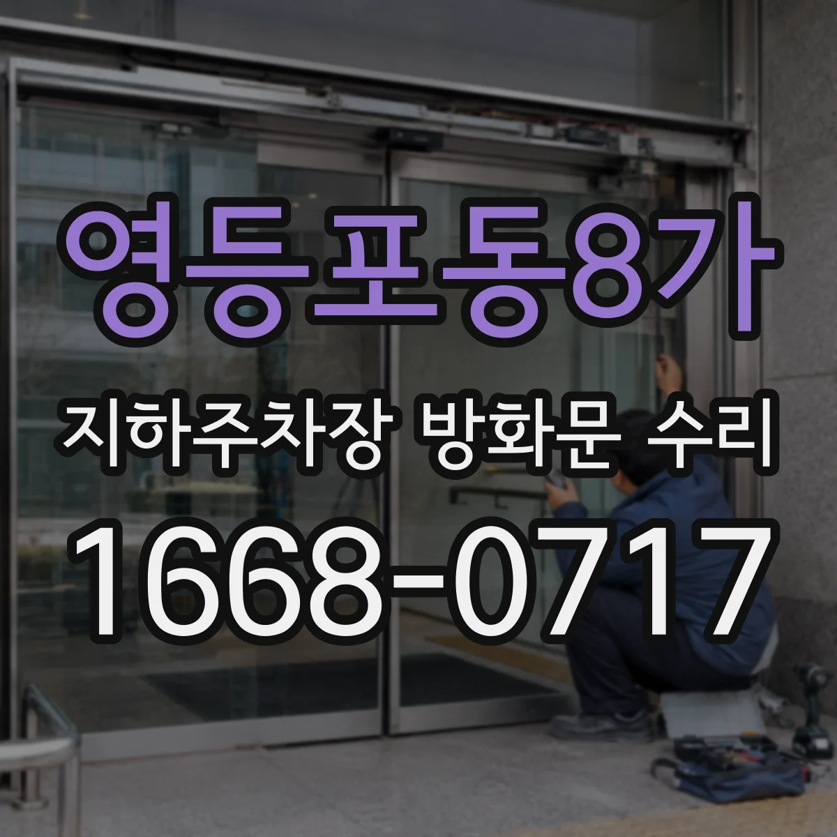 영등포동8가 지하주차장 방화문 수리
