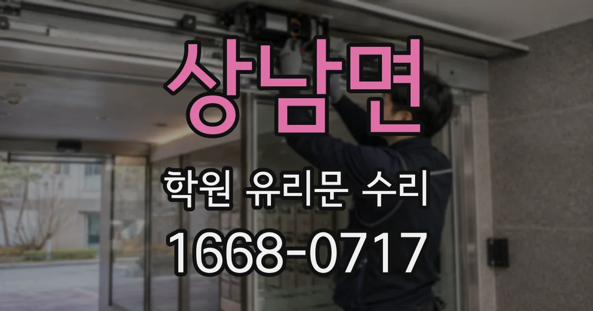 상남면 학원 유리문 수리