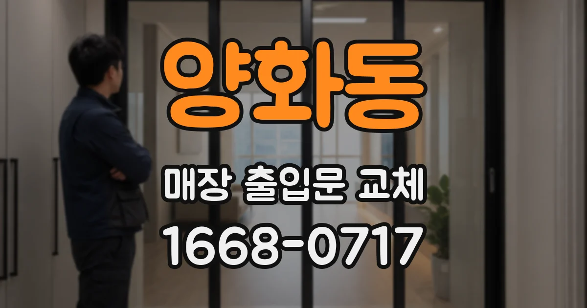 양화동 매장 출입문 교체