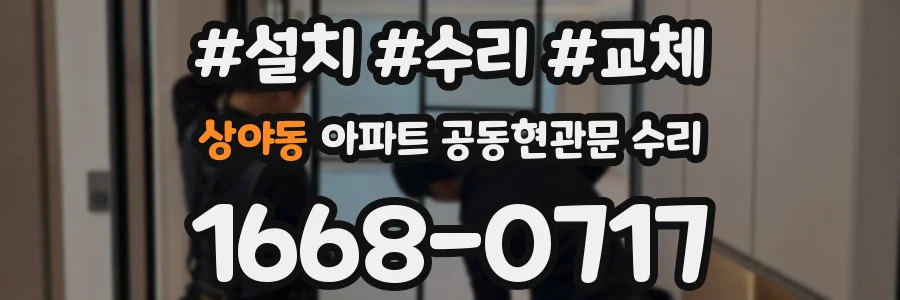 상야동 아파트 공동현관문 수리