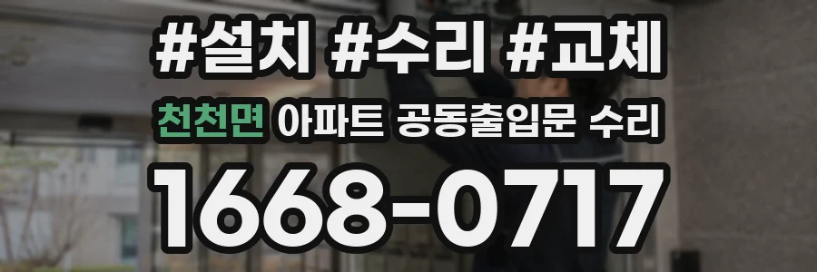 천천면 아파트 공동출입문 수리