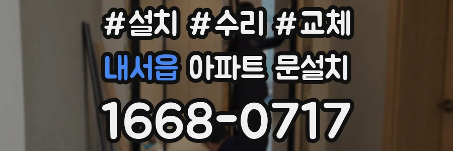 내서읍 아파트 문설치