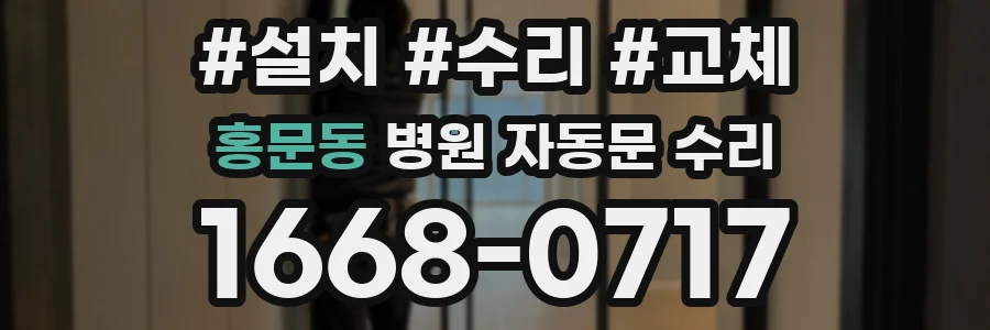 홍문동 병원 자동문 수리